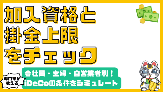 iDeCo（イデコ）加入条件と掛金上限を徹底解説！会社員・主婦・自営業者別シミュレーション
