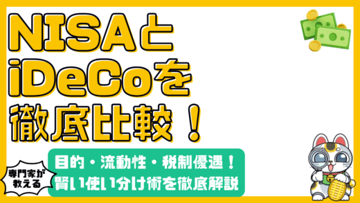 NISAとiDeCo徹底比較：目的・流動性・税制優遇、賢い使い分け術