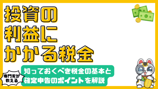 投資で得た利益にかかる税金：知っておくべき基本と確定申告のポイント