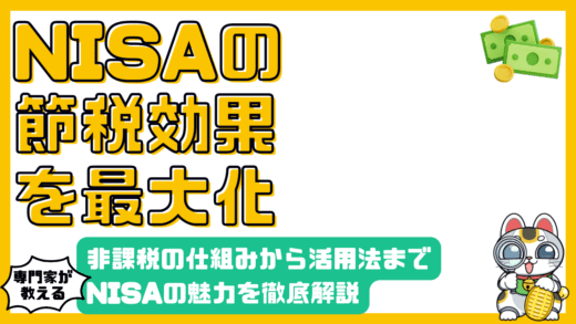 NISAの節税効果とは？非課税の仕組みからメリット・デメリット、活用方法まで徹底解説