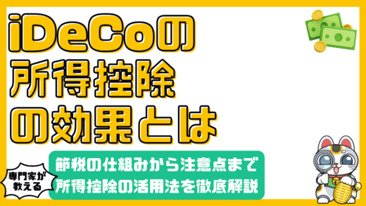 iDeCoで賢く節税！所得控除の仕組みから注意点、活用方法まで徹底解説