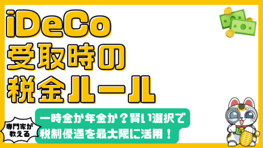 iDeCo受取時の税金：一時金と年金、賢い選択で税制優遇を最大限に活用！