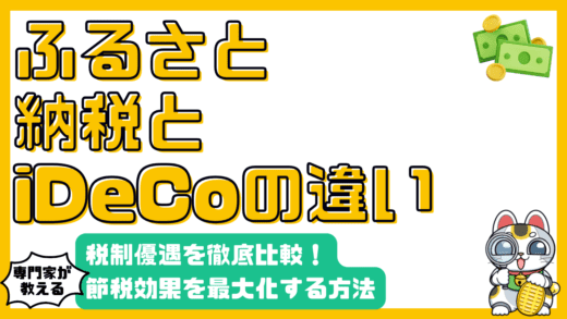 iDeCoとふるさと納税の違いとは？税制優遇を徹底比較！節税効果を最大化する方法