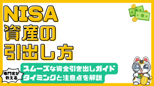 NISA口座からのスムーズな資金引き出しガイド：タイミング、注意点、活用法