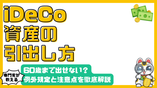 iDeCo（イデコ）の引出し方完全ガイド：60歳まで引き出せない？例外規定と注意点を徹底解説