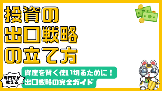投資の出口戦略：資産を賢く使い切るための完全ガイド