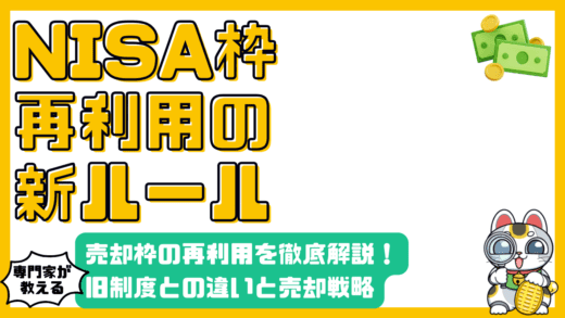 NISA枠再利用の完全ガイド：制度変更で賢く資産運用！旧NISAとの違い、限度額、売却戦略を徹底解説