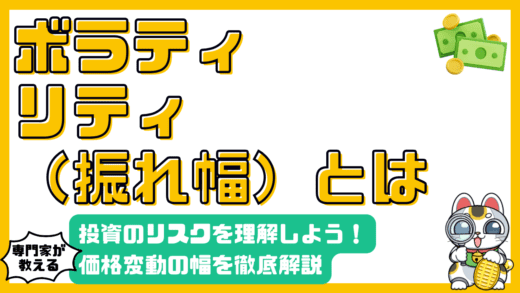 ボラティリティとは？投資のリスクを理解するための完全ガイド