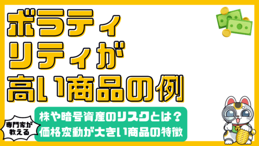株式・暗号資産のリスクを理解する：ボラティリティが高い金融商品の特徴と対策