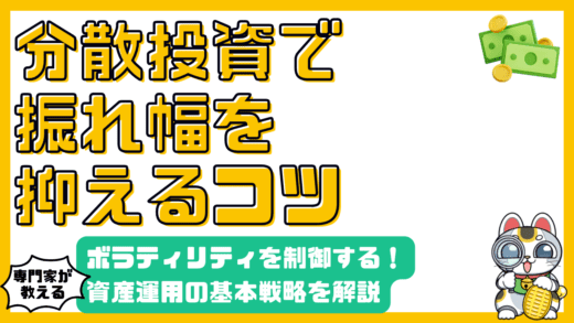分散投資でリスクを軽減！ボラティリティを抑える資産運用の基本戦略