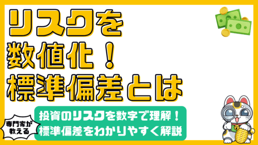 投資のリスクを数値で理解する：標準偏差とは？初心者向けわかりやすい解説