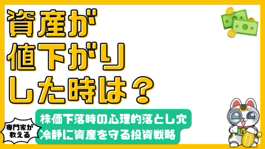 株価下落時の心理的落とし穴と長期投資戦略：冷静な判断で資産を守る方法