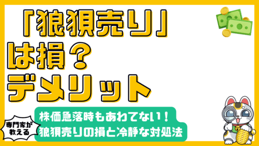 株価急落時の狼狽売りを防ぐ！デメリットと冷静な対処法を徹底解説