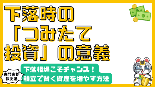 下落相場こそチャンス！つみたて投資で賢く資産を増やす方法