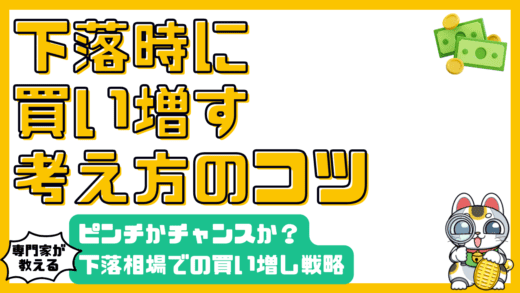 株価下落はピンチ？チャンス？下落相場を賢く乗り切るための買い増し戦略