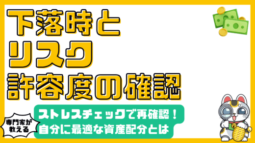 株価下落時のリスク許容度再確認：ストレスチェックで最適な資産配分へ