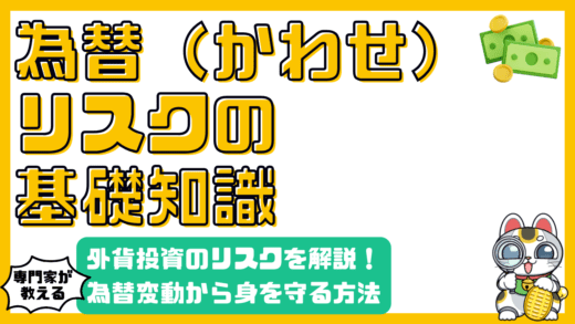 外貨投資のリスクを徹底解説！為替変動から身を守る方法