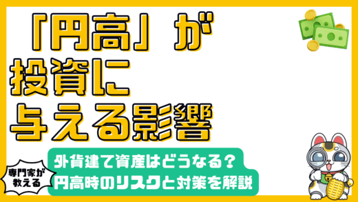 円高が投資に与える影響とは？外貨建て資産のリスクと対策を徹底解説
