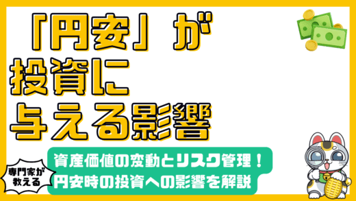 円安が投資に与える影響とは？外貨建て資産の価値変動とリスク管理
