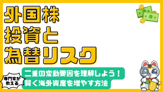 外国株投資における為替リスク：二重の変動要因を理解し、賢く資産を増やす方法