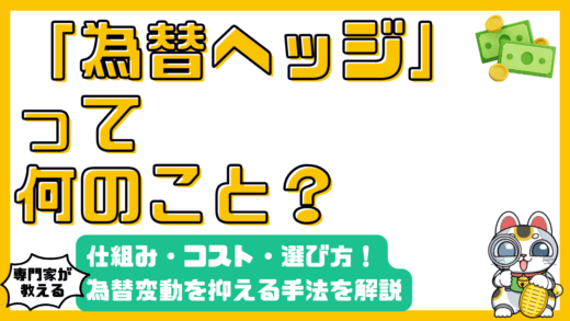 為替ヘッジとは？仕組み・コスト・選び方を徹底解説！