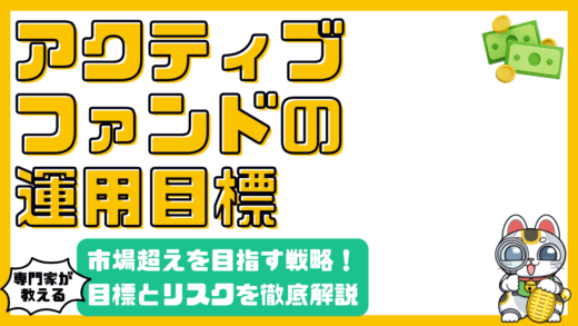 アクティブファンド徹底解剖！目標、戦略、リスクを徹底解説