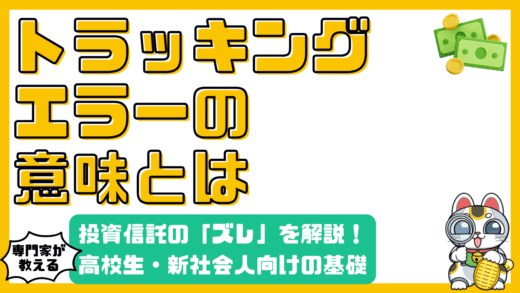 トラッキングエラーとは？投資信託のズレを徹底解説！【高校生・新社会人向け】