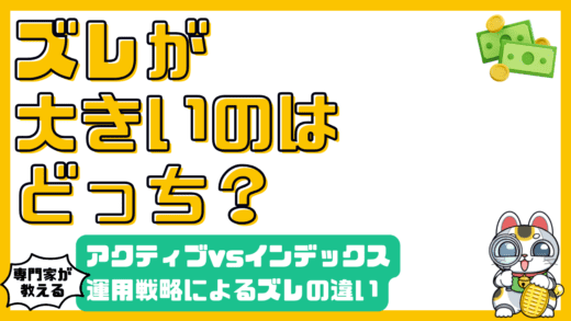 アクティブファンドとインデックスファンド：トラッキングエラーで見る運用戦略の違い