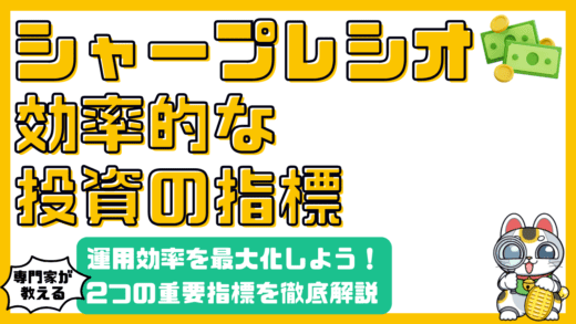 投資効率を最大化する：シャープレシオとインフォメーションレシオ徹底解説