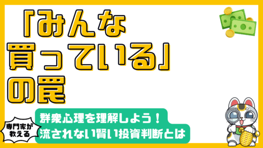 「みんなが買っている」の罠：群衆心理を理解して賢い投資判断を