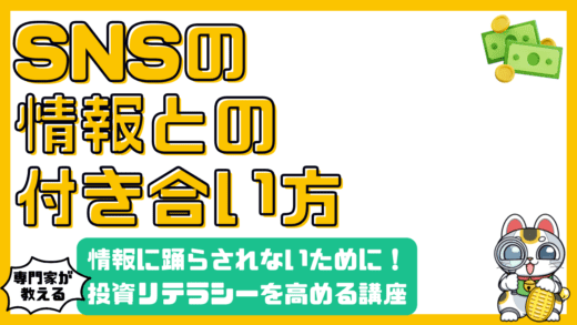SNS情報に踊らされない！冷静な投資判断のための情報リテラシー講座