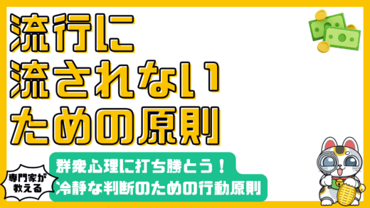 群衆心理に打ち勝つ！投資で冷静な判断をするための行動原則