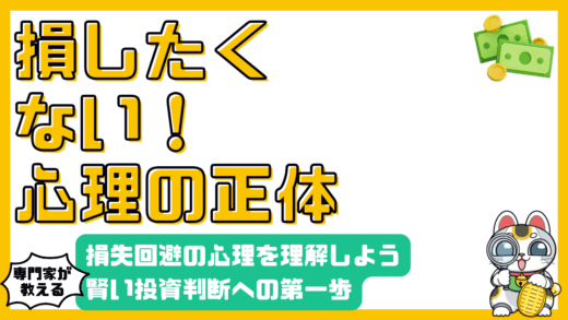 「損したくない」気持ちの正体：損失回避の心理を理解し、賢い投資判断へ