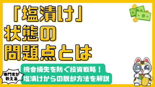 含み損を抱えた「塩漬け」状態からの脱却！機会損失を防ぐための投資戦略