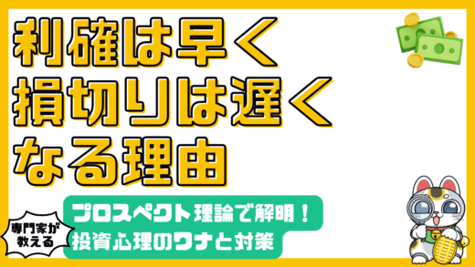利確貧乏・損切り下手はなぜ起こる？プロスペクト理論から学ぶ投資心理と対策