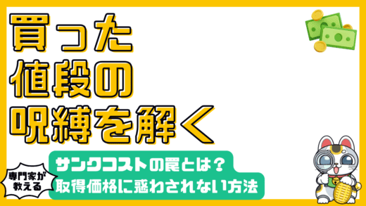 投資における「買った値段」の呪縛から解放される方法：アンカリング効果とサンクコストの罠を解説
