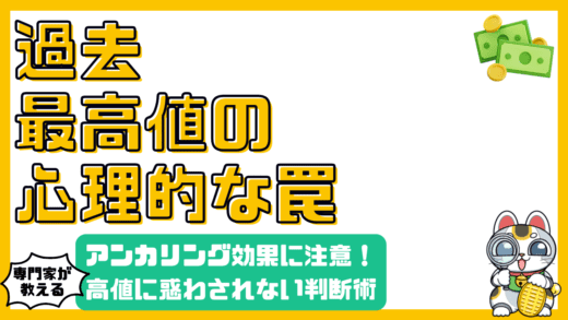 過去最高値に惑わされるな！投資判断を歪めるアンカリング効果とは？
