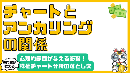 株価チャート分析におけるアンカリング効果：心理的節目が投資判断に与える影響
