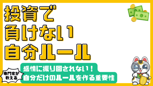 投資で感情に負けない！自分だけのルールを作る重要性