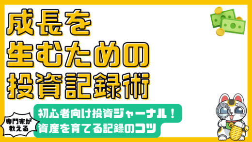 投資記録（ジャーナル）で資産を育てる！初心者向け記録術と継続のコツ