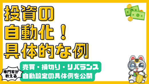 投資を自動化！売買ルール・損切り・リバランス・積立設定の具体例
