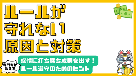 投資ルールを守れない原因と対策：感情に打ち勝ち、着実に成果を出す方法