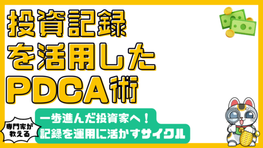 投資記録を活かすPDCAサイクル：初心者から一歩進んだ投資術
