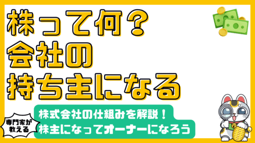 株式会社と株式の仕組み：株主になって会社のオーナーになろう！