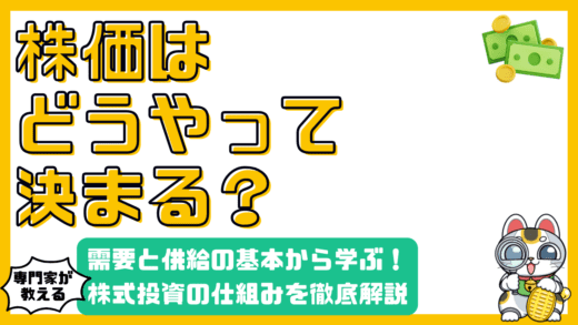 株価はどう決まる？需要と供給の基本から学ぶ株式投資の仕組み