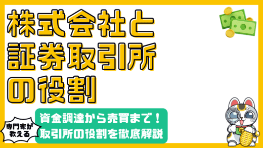 株式会社と証券取引所の役割：資金調達から株式売買まで徹底解説