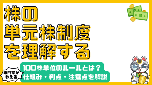 株の売買単位「単元株制度」とは？仕組み・メリット・注意点を徹底解説