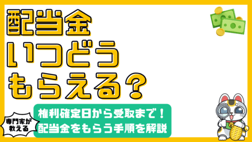 配当金はいつ、どうすればもらえる？権利確定日から受取方法まで徹底解説