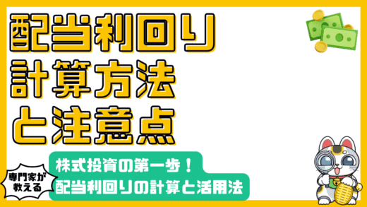 配当利回りとは？計算方法から注意点まで徹底解説！株式投資の第一歩