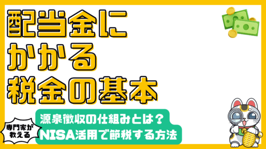 配当金にかかる税金：源泉徴収の仕組みとNISA活用法を徹底解説